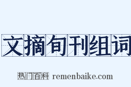文摘旬刊组词是什么意思的图片